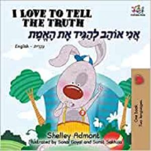 I Love to Tell the Truth (Hebrew)
