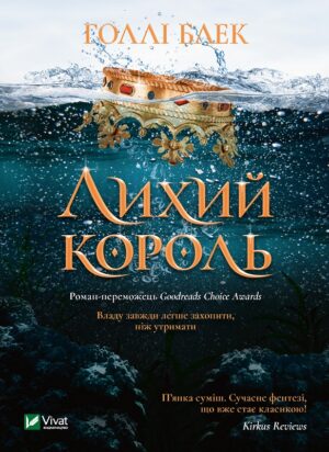 Лихий король (The Wicked King)