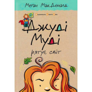 Джуді Муді рятує світ - Книга 3  (Judy Moody Saves the World - Book 3)