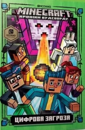 MINECRAFT: Цифрова загроза (Minecraft: Ghast in the Machine)