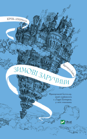 Крізь дзеркала. Зимові заручини. Книга 1 (A Winter's Promise: The Mirror Visitor Book 1)