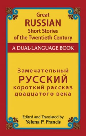 Great Russian Short Stories of the Twentieth Century: A Dual-Language Book