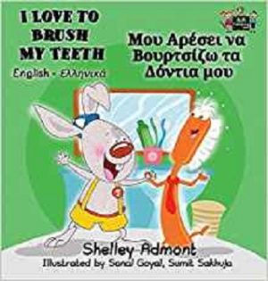 I Love to Brush My Teeth (Greek)