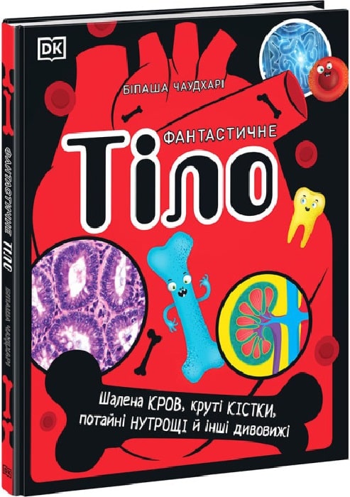 фантастичне тіло (The Body Book) – International Books