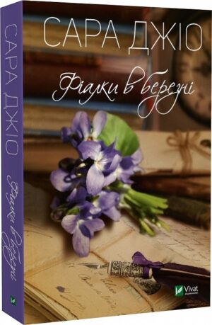 Фіалки в березні (The Violets of March)